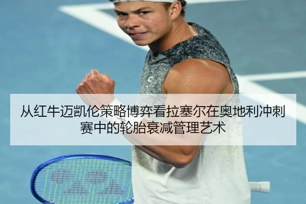 cong-hong-niu-mai-kai-lun-ce-lve-bo-yi-kan-la-sai-er-zai-ao-di-li-chong-ci-sai-zhong-de-lun-tai-shuai-jian-guan-li-yi-2-203.jpg